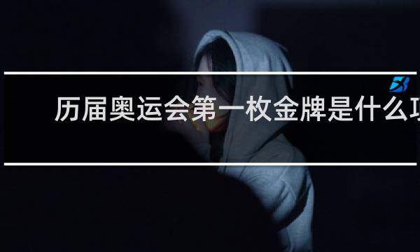 历届奥运会第一枚金牌是什么项目