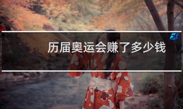 历届奥运会赚了多少钱