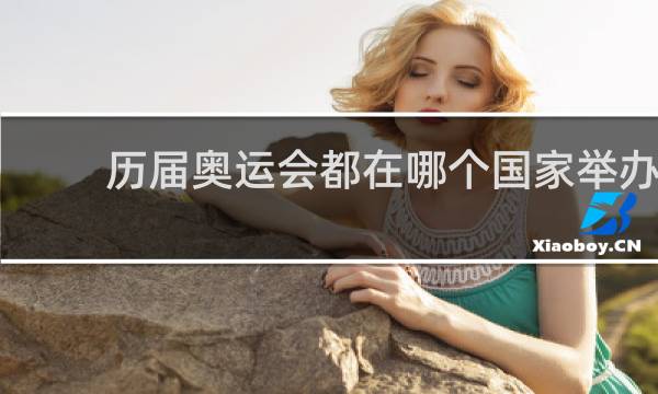 历届奥运会都在哪个国家举办