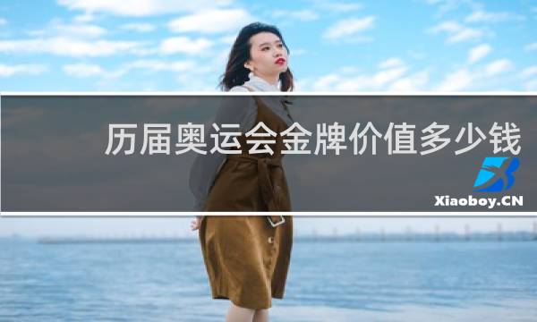 历届奥运会金牌价值多少钱
