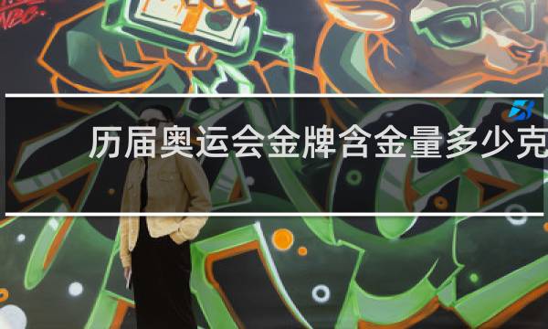 历届奥运会金牌含金量多少克
