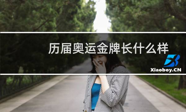 历届奥运金牌长什么样