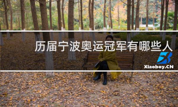 历届宁波奥运冠军有哪些人