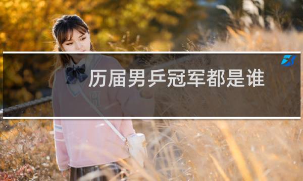 历届男乒冠军都是谁