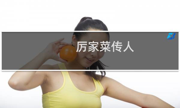 厉家菜传人图片