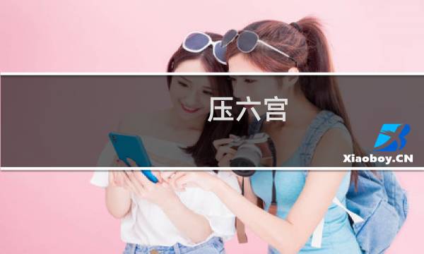压六宫图片