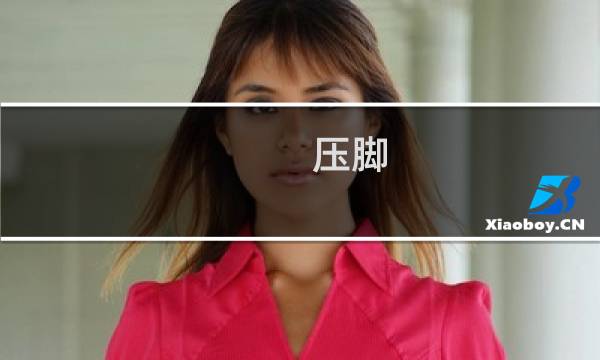 压脚