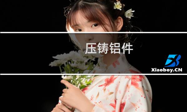 压铸铝件