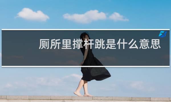 厕所里撑杆跳是什么意思
