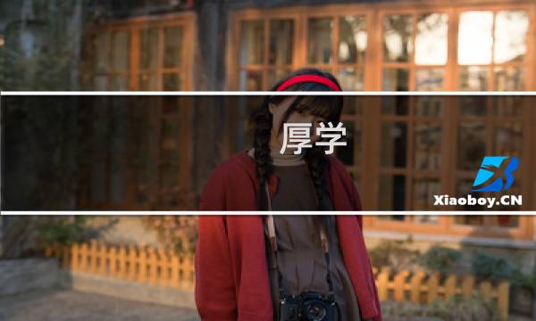 厚学图片