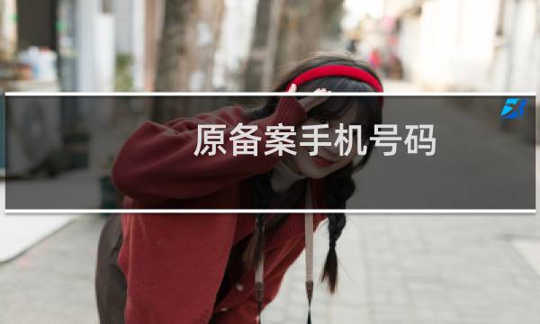 原备案手机号码,已不再使用,如何在备案平台直接注销备案?
