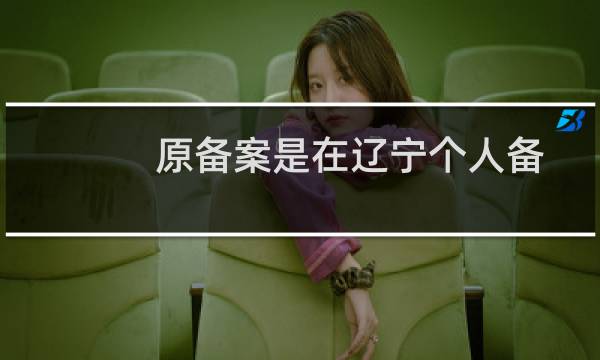 原备案是在辽宁个人备案，现转入