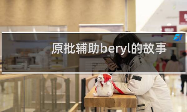 原批辅助beryl的故事 dk辅助玩原神多入迷什么梗