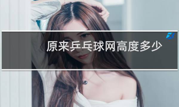 原来乒乓球网高度多少