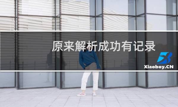 原来解析成功有记录，我把他删了，再解析就解不析了了