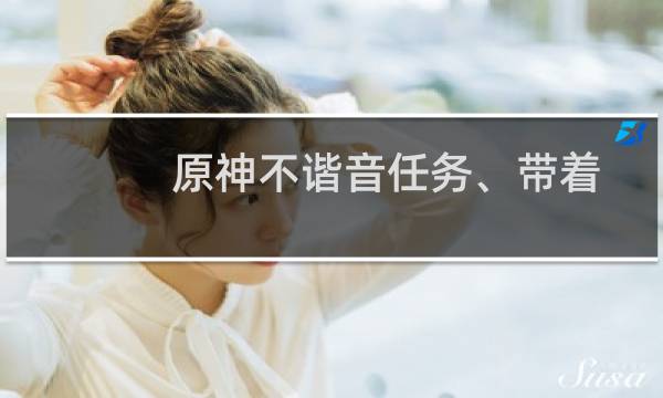 原神不谐音任务、带着小包的可疑人士位置图片