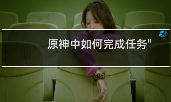 原神中如何完成任务\