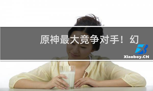 原神最大竞争对手!幻塔好玩吗?想超越原神不太容易
