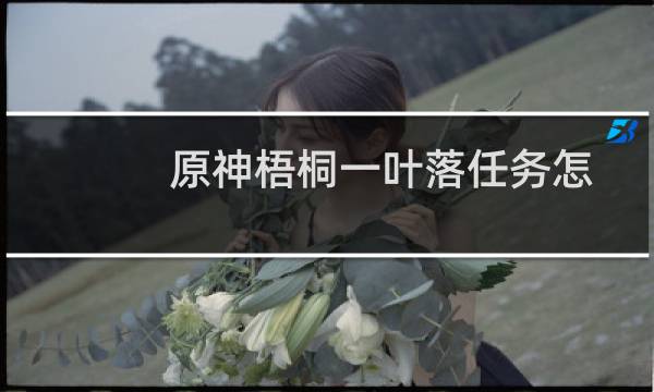 原神梧桐一叶落任务怎么做（梧桐一叶落任务攻略）图片