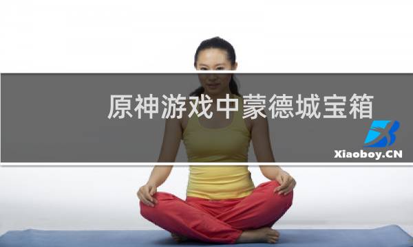 原神游戏中蒙德城宝箱具体位置分布在什么地方图片