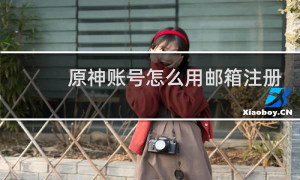 原神账号怎么用邮箱注册