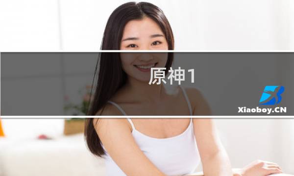 原神1.5版本玉扉绕尘歌更新内容介绍 更新时间图片