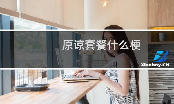 原谅套餐什么梗