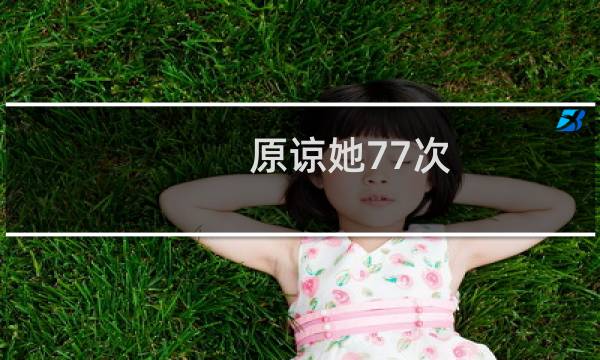 原谅她77次（原谅她）