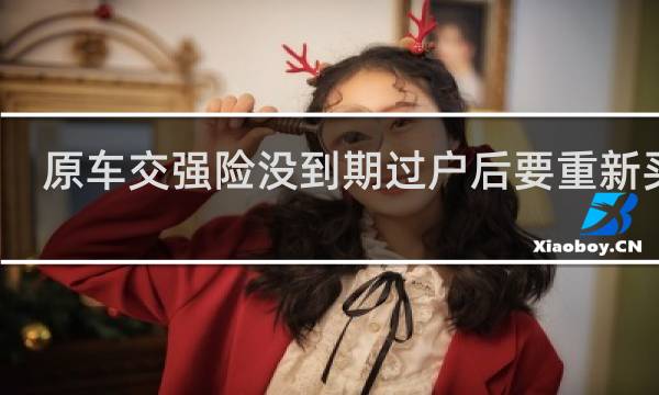 原车交强险没到期过户后要重新买吗