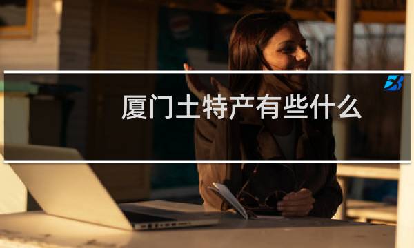 厦门土特产有些什么图片