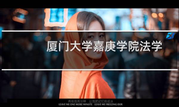 厦门大学嘉庚学院法学专业好不好 排名多少位 全国第411名