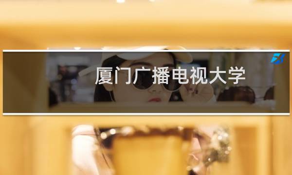 厦门广播电视大学