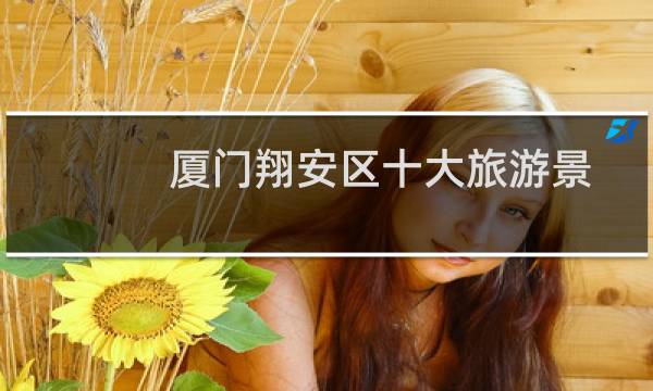 厦门翔安区十大旅游景区（厦门翔安区十大特产）