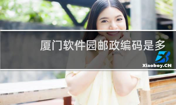 厦门软件园邮政编码是多少