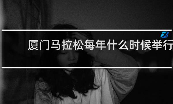 厦门马拉松每年什么时候举行