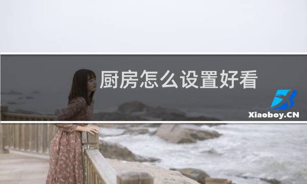 厨房怎么设置好看图片