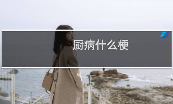 厨病什么梗