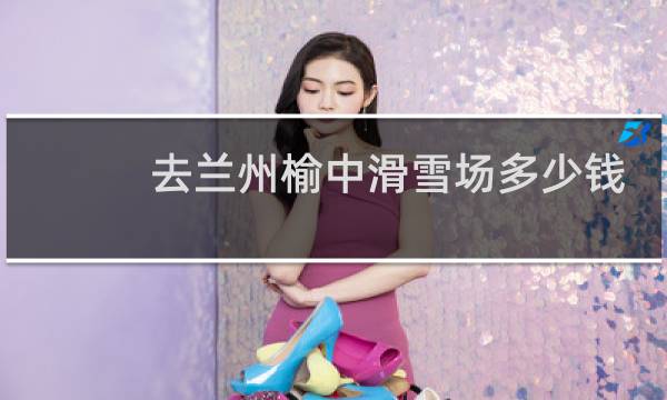 去兰州榆中滑雪场多少钱