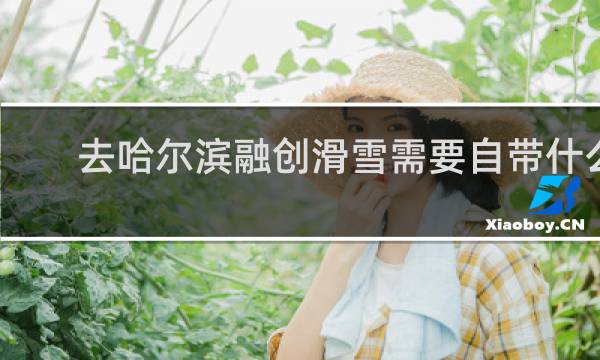 去哈尔滨融创滑雪需要自带什么装备吗
