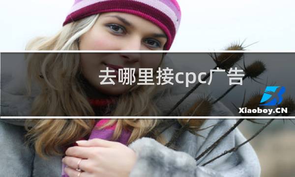 去哪里接cpc广告