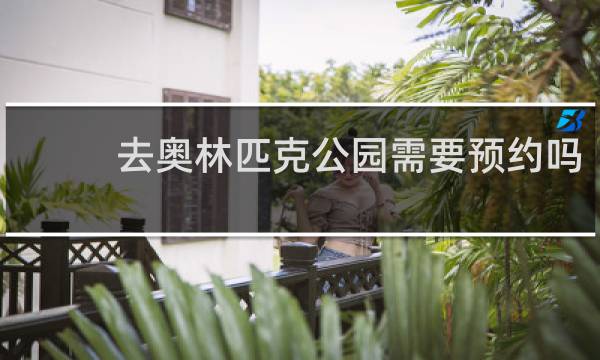 去奥林匹克公园需要预约吗