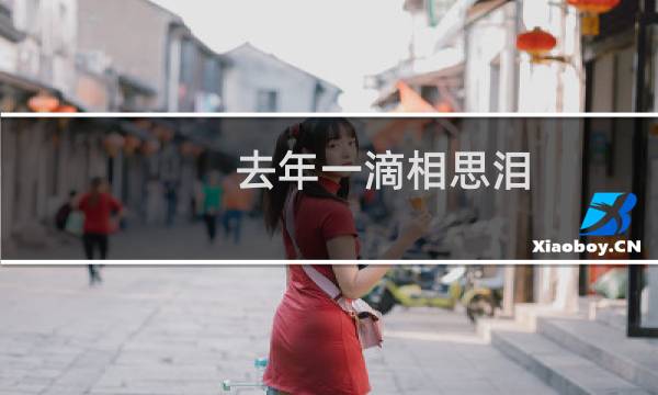 去年一滴相思泪（今年方流到嘴边的意思）