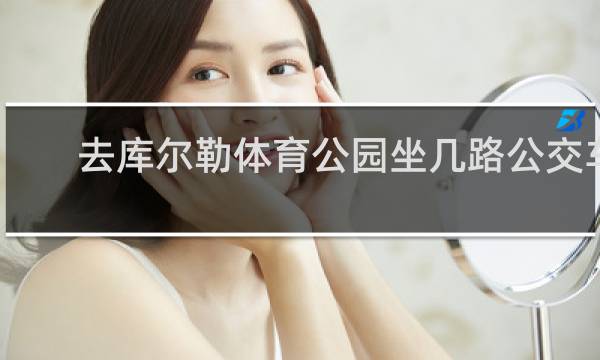 去库尔勒体育公园坐几路公交车