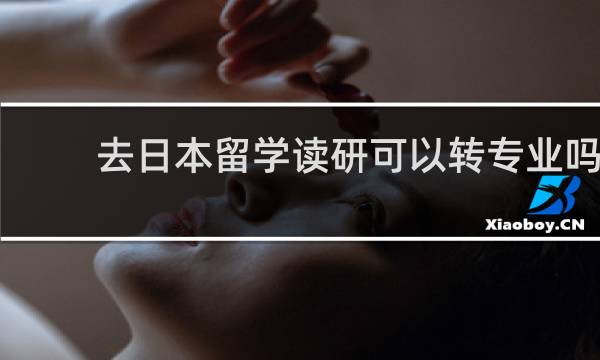 去日本留学读研可以转专业吗
