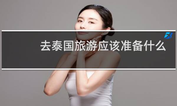 去泰国旅游应该准备什么图片