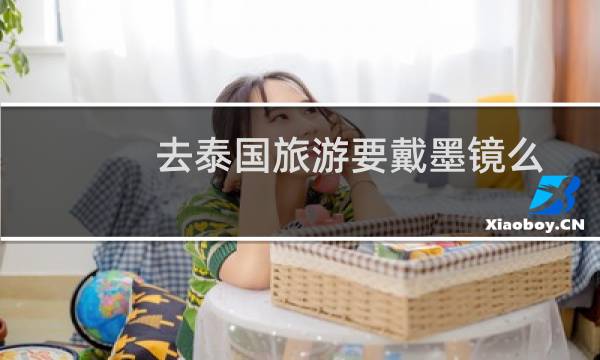 去泰国旅游要戴墨镜么