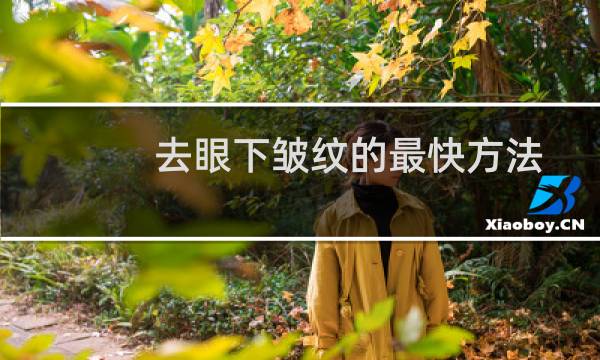 去眼下皱纹的最快方法（去眼下皱纹）