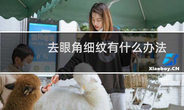 去眼角细纹有什么办法（去眼角细纹的方法）图片