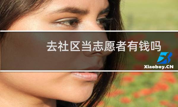 去社区当志愿者有钱吗