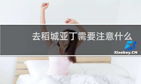 去稻城亚丁需要注意什么